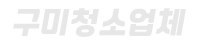 구미청소업체