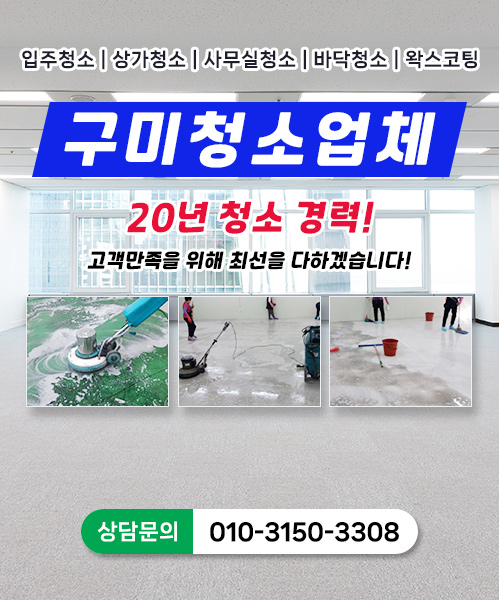 구미청소업체 모바일 비주얼 0